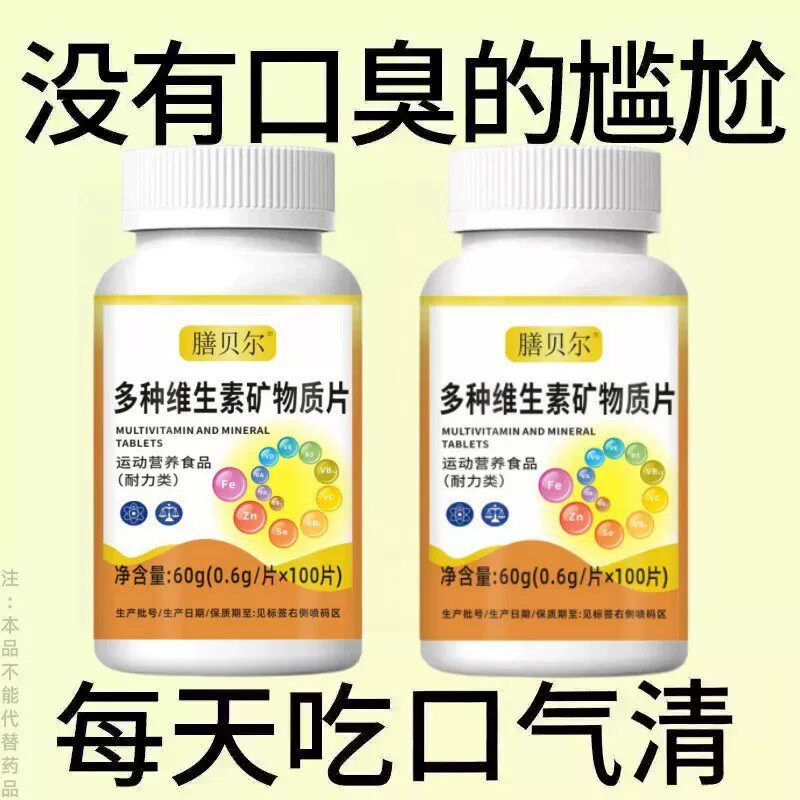 无论嘴多臭】口臭口干口苦口腔异味胃火肝火多种维生素矿物质片