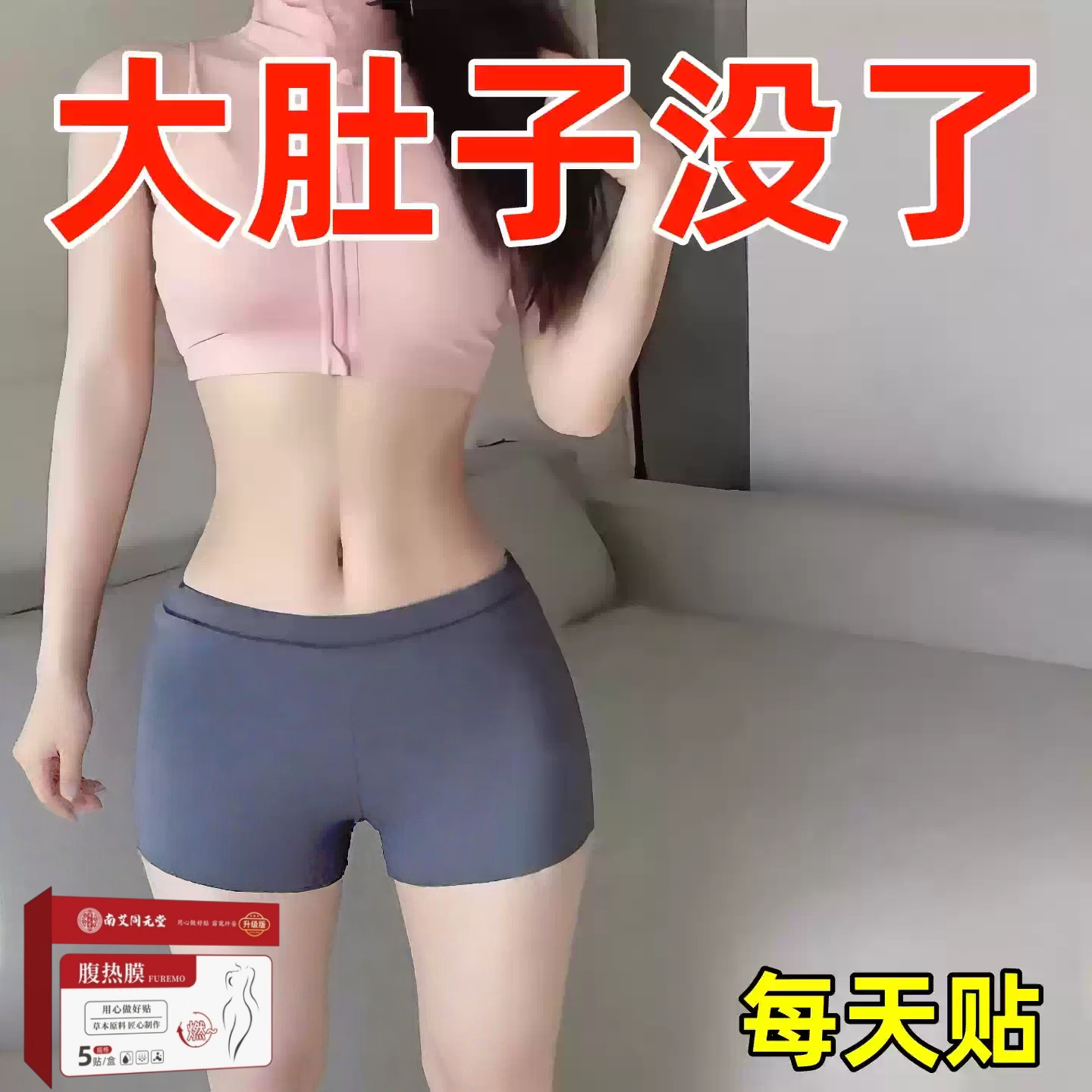 【排油轻盈贴】全身大肚贴大肚子湿气寒气虚胖 正品 男女通用