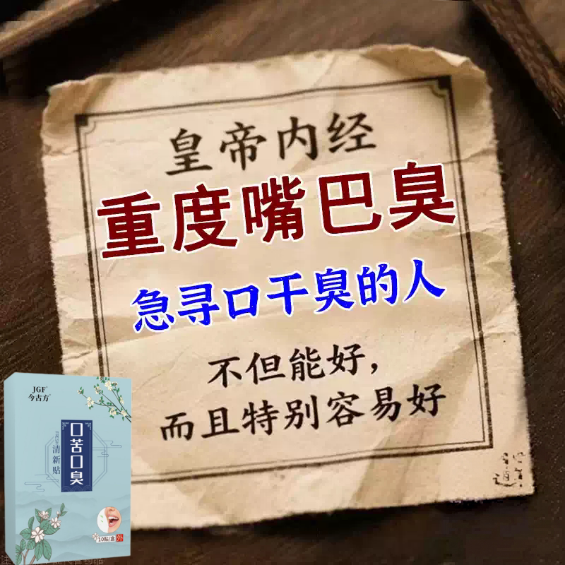 去口嗅除口气口干苦肝胃火口气严重除舌苔白厚调理肠胃男女中药贴