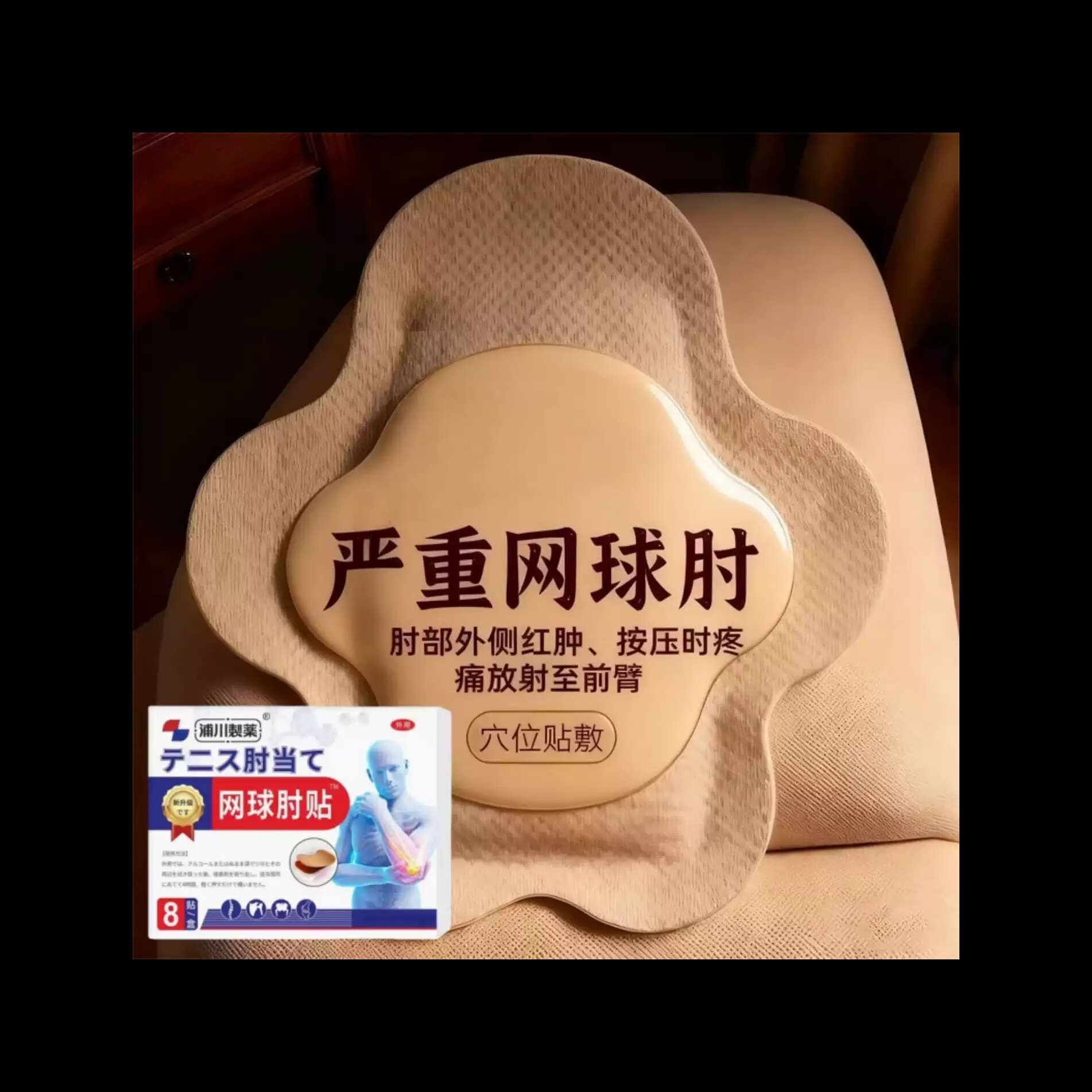 网球肘】关节疼痛胳膊肘手臂酸痛无力抬臂困难活动受限网球护肘贴