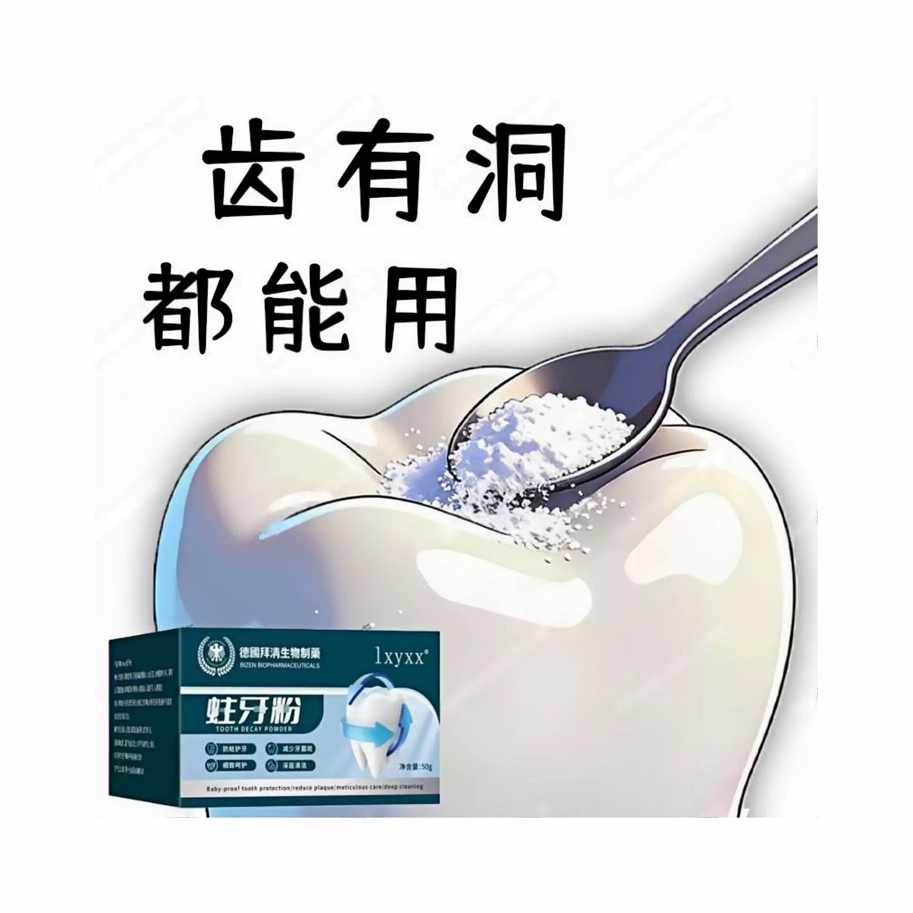 吃肉老塞牙】牙齿有缺损龋洞深蛀牙粉去蛀虫牙齿大人小孩通用