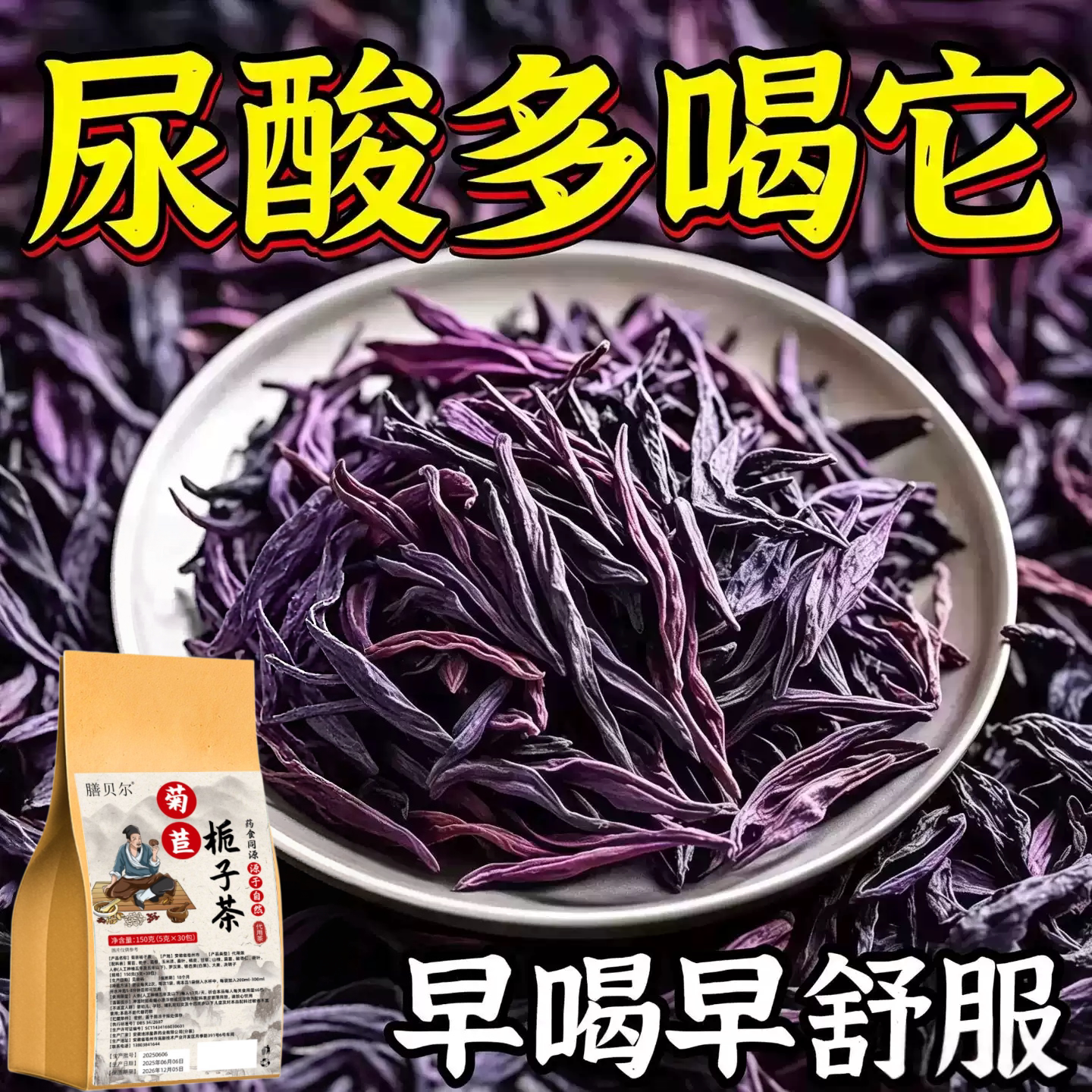 痛风尿酸高】尿酸高尿酸痛风石结晶脚趾肿痛菊苣栀子中草药茶
