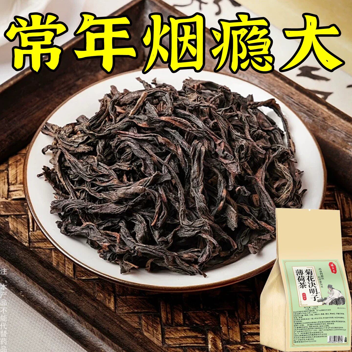 【烟瘾难耐】男女戒烟菊花决明子薄荷茶润喉清肺戒烟茶