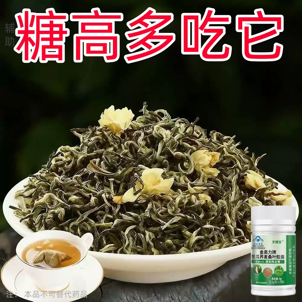糖高就吃它口干口渴糖高眼睛花中老年成人用苦瓜荞麦桑叶胶囊