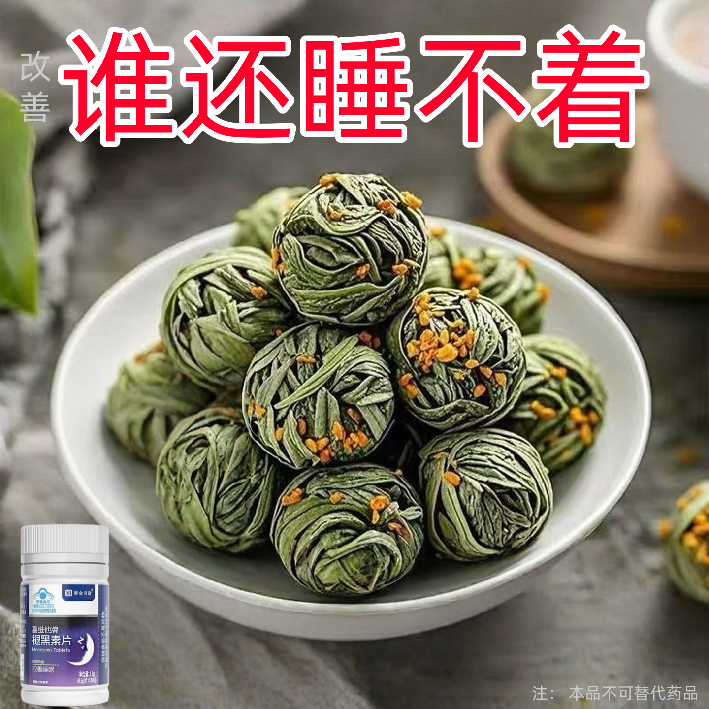 【睡前一粒 舒服睡珉】 睡不着整夜胡思乱想梦养魂安神片助睡眠