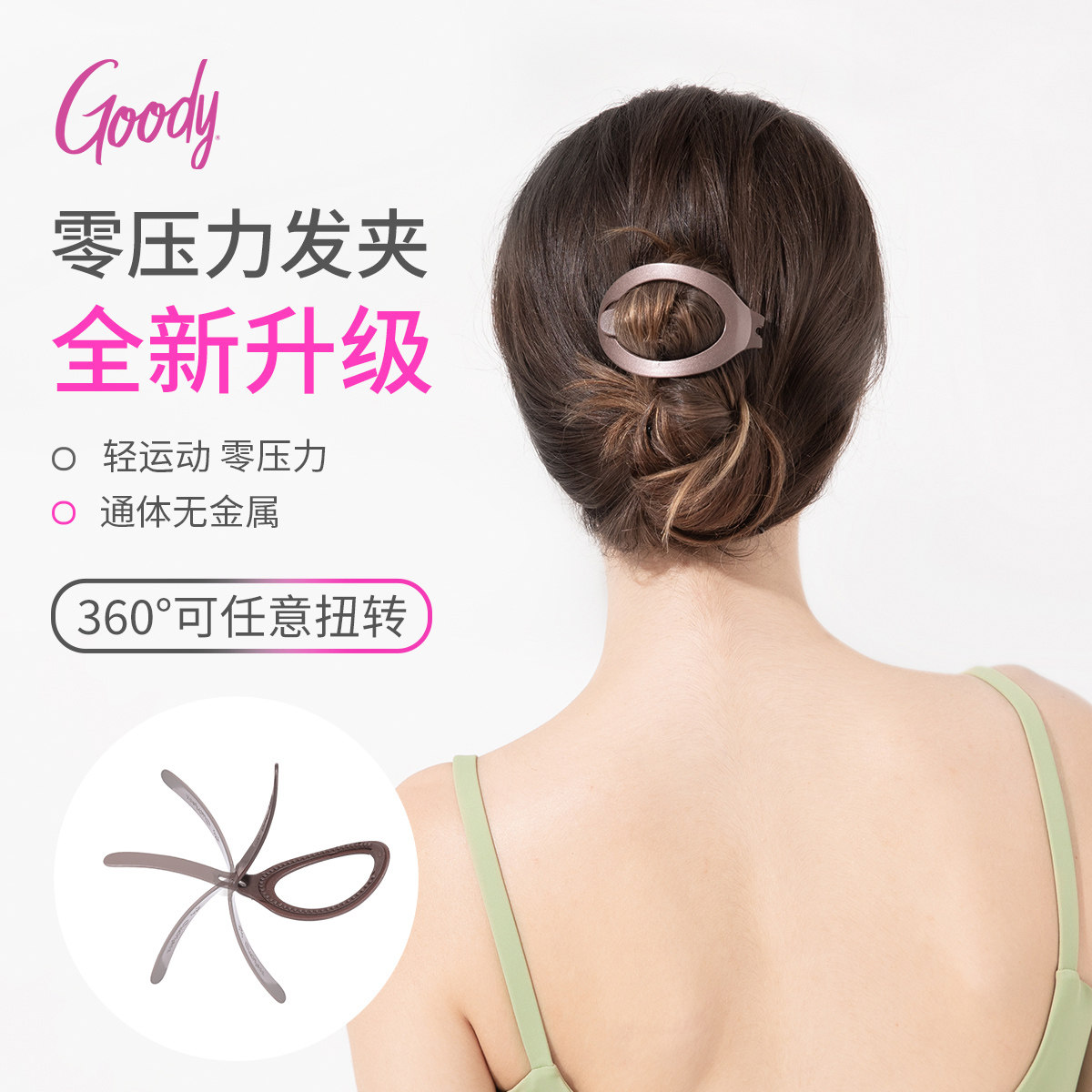 Goody歌妮零压力发夹盘发后脑勺扁平夹低马尾夹开车舒适百搭