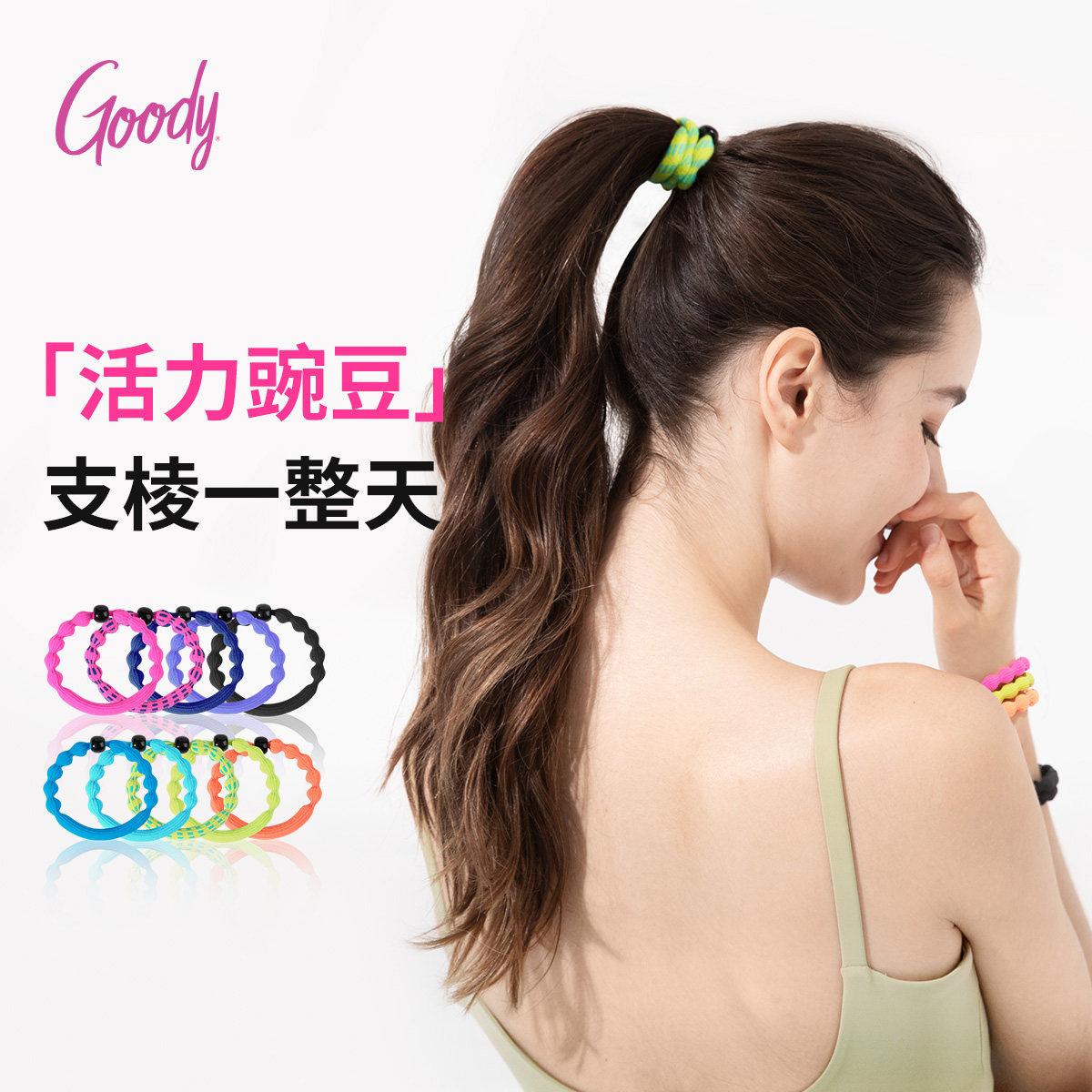 Goody/歌妮彩色豌豆发圈运动高马尾不勒发跑步高弹扎丸子发头绳