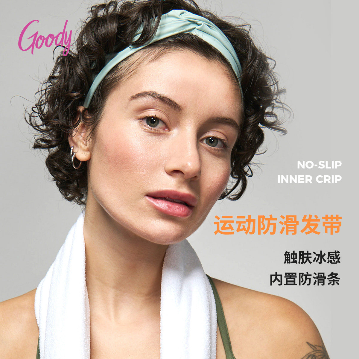 Goody歌妮运动防滑发带冰感速干头绳柔软亲肤透气吸汗造型束发巾