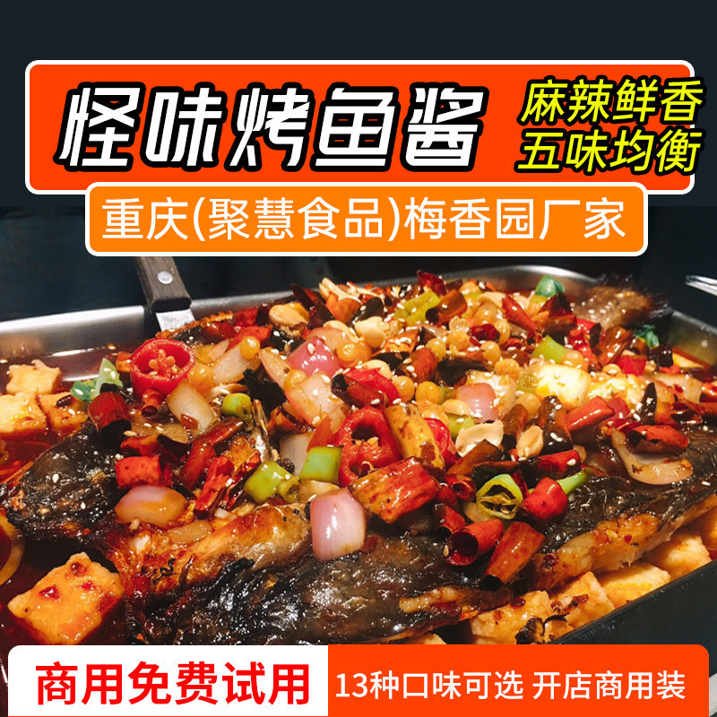 江边城外怪味烤鱼料梅香园厂直销