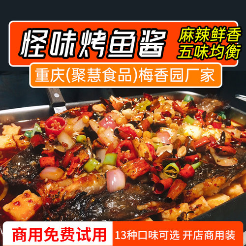 江边城外怪味烤鱼料梅香园厂直销