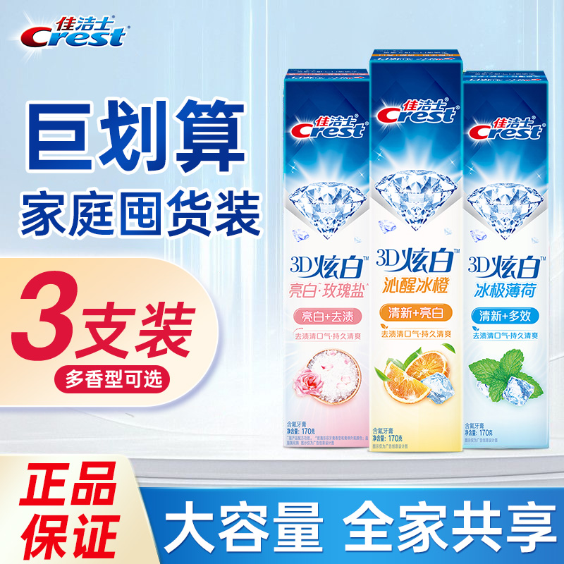 佳洁士3D炫白牙膏170gx3支囤货装