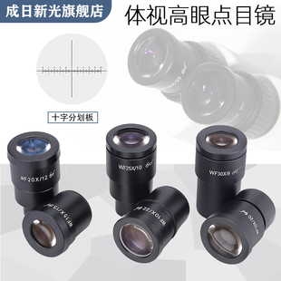 （成日新光）体视显微镜目镜高眼点广角大玻璃配件20倍30倍接口30