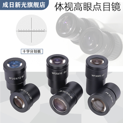 新光体视显微镜眼点广角玻璃配件