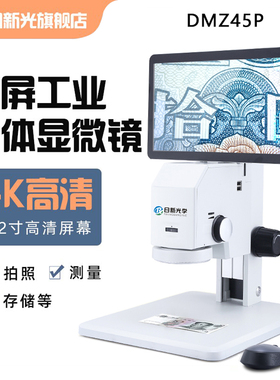 成日新光（DMZ45P）体视数码高清显示屏一体显微镜工业电子放大镜连续变倍手机维修珠宝鉴定线路板昆虫