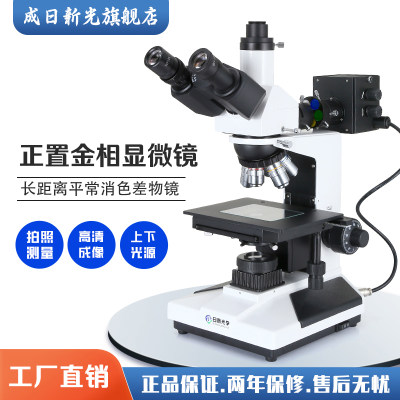 成日新光显微镜三目金相1600倍