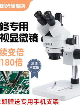 成日新光SZM-45B1双目三目体视专业显微镜数码电子放大镜连续变倍高清手机维修线路板解剖练习珠宝鉴定焊接