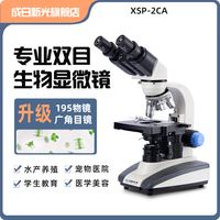 日成新光XSP-2CA双目三目高清光学显微镜专业生物1600X中学生水产