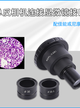 成日新光NDPL-1显微镜单反接口数码相机卡口2X高清成像全幅摄像可接目镜配件尼康接口