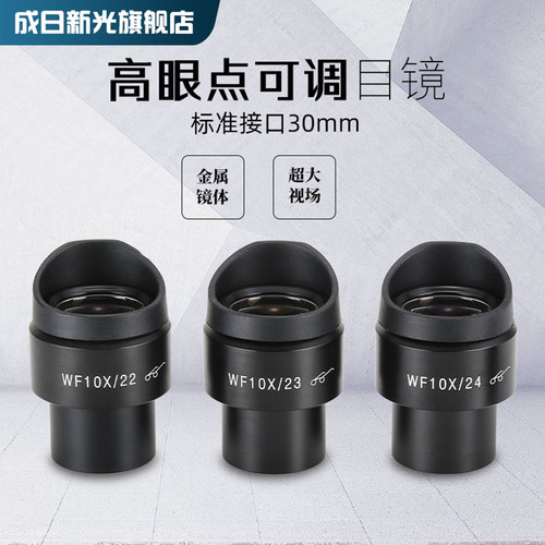体视显微镜wf10x眼点成日新光