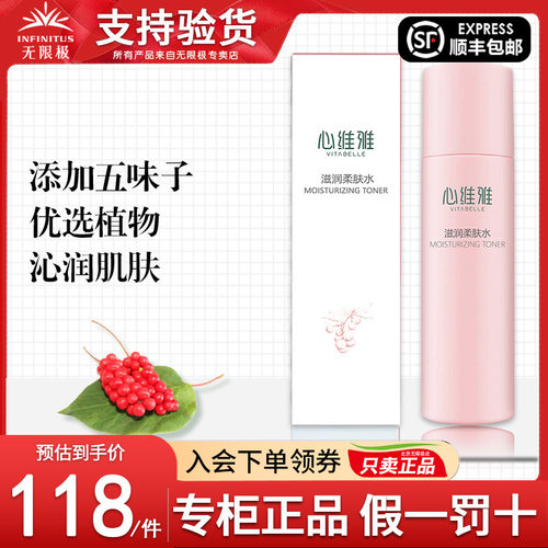无限极心维雅滋润柔肤水官网正品