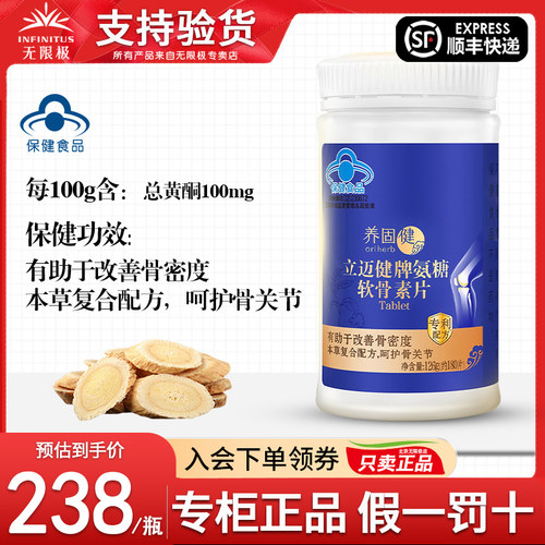 无限极养固健立迈健牌氨糖软骨素