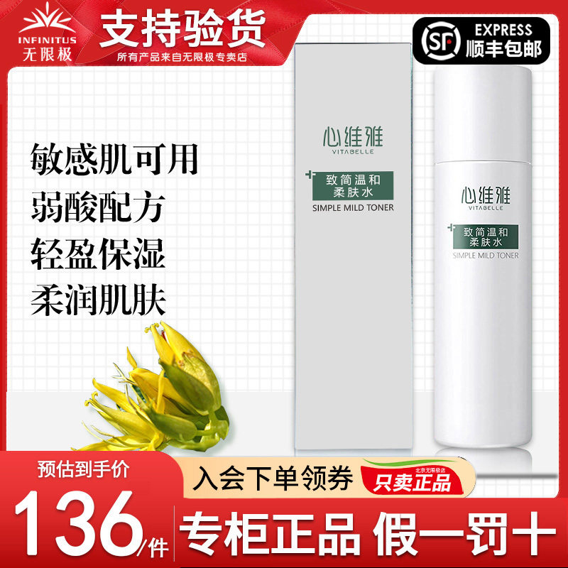 无限极心维雅致简温和柔肤水正品