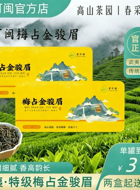 茗可闽金骏眉特级花香梅占春采武夷山正宗红茶高山嫩芽送长辈礼罐