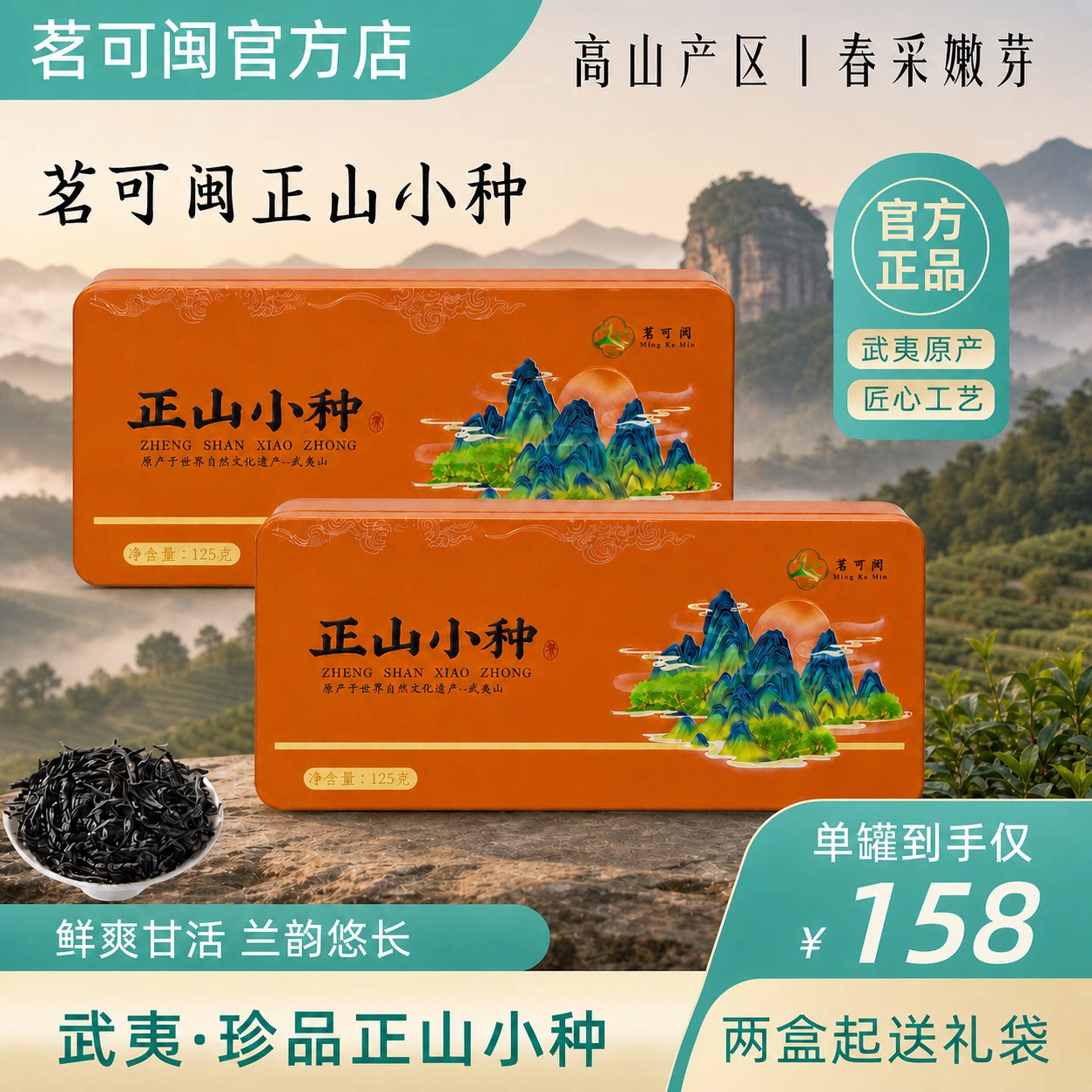 茗可闽正山小种红茶春采正宗武夷山高山兰花香独立包装送长辈礼盒图片
