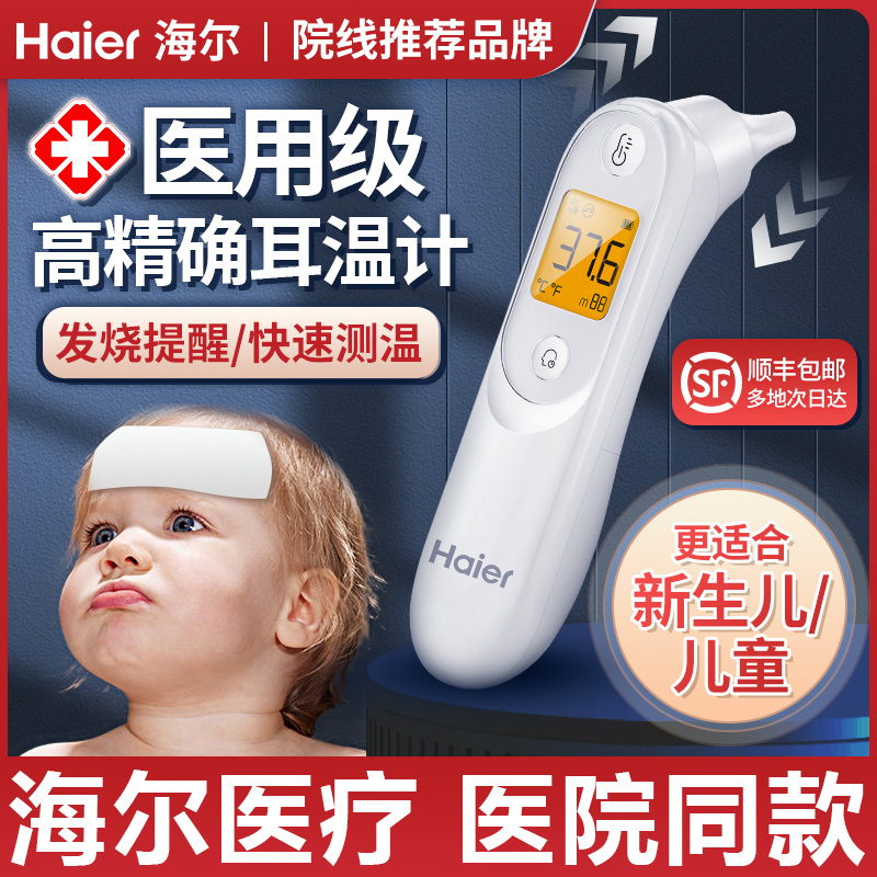 海尔【甲级院线同款】耳温枪