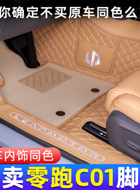 24款零跑c01脚垫全包围专用2024款领跑c01汽车脚垫地毯车内装饰品