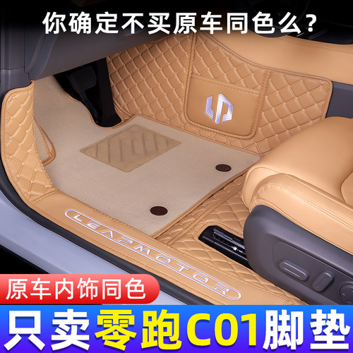 零跑C01内饰同色全包围脚垫