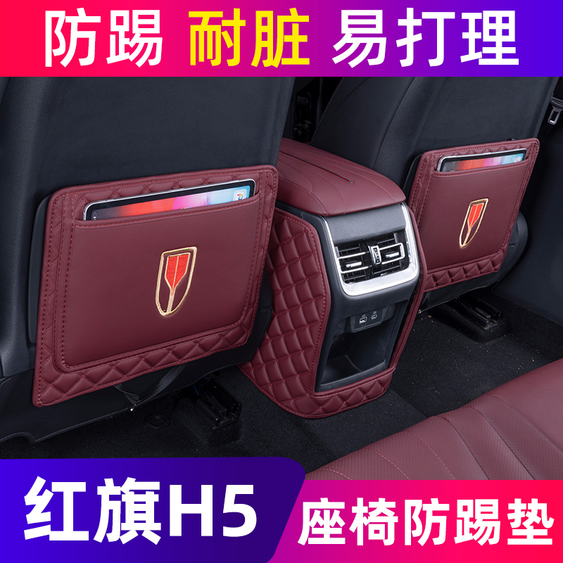 红旗H5后排座椅扶手箱防踢垫