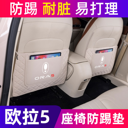 欧拉5专用后排座椅防踢垫