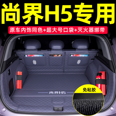 尚界H5原车内饰同色后备箱垫