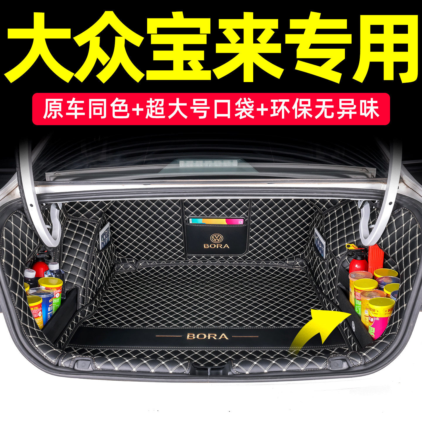大众宝来全包围后备箱垫