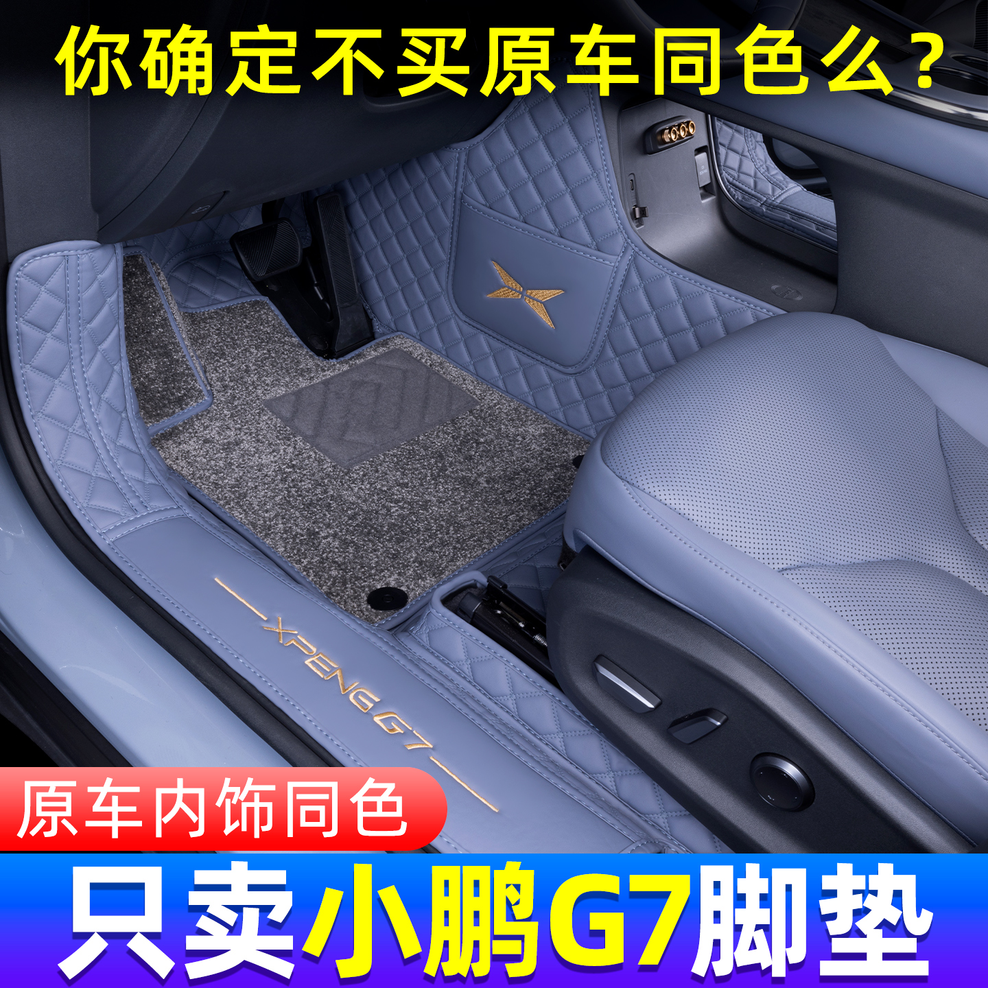 小鹏G7原车同色全包围脚垫