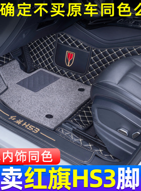 2024款红旗hs3phev脚垫全包围红旗HS3善为版专用脚垫地毯装饰用品