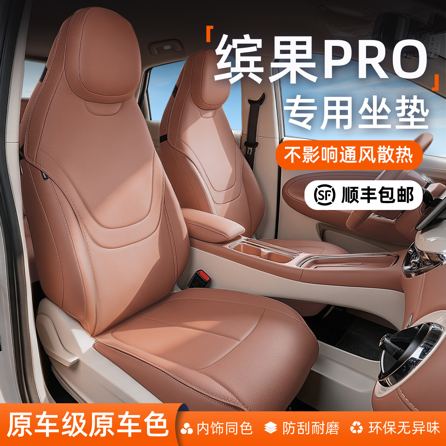 【人气热销款】缤果pro座椅套图片