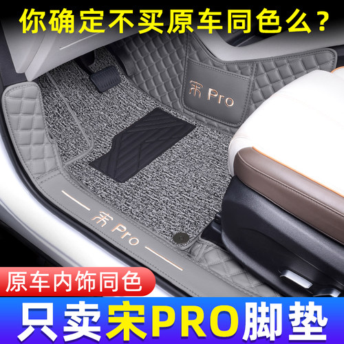 比亚迪宋pro全包围脚垫