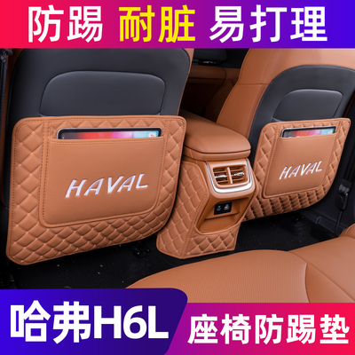 哈弗H6L后排座椅扶手箱防踢垫