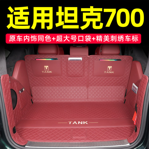 坦克700全包围后备箱垫