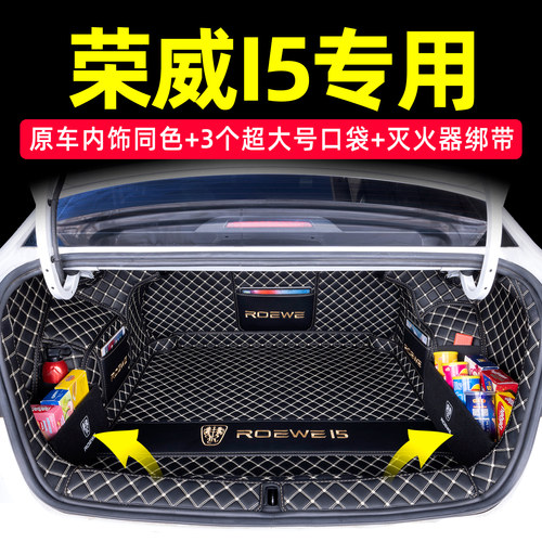 荣威I5全包围后备箱垫