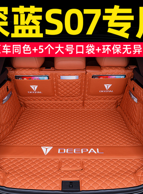 深蓝s07后备箱垫全包围2026款长安深蓝s07专用汽车尾箱垫内饰用品