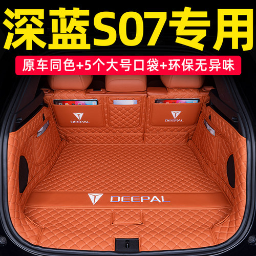 长安深蓝s7专用后备箱垫