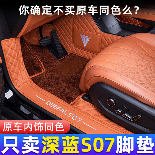 深蓝S07原车原色汽车脚垫