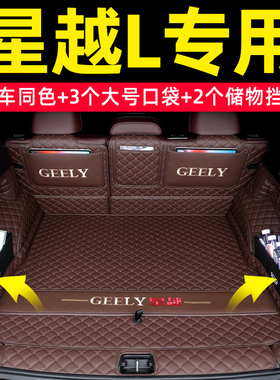 26款吉利星越L后备箱垫全包围25款星越l智擎东方曜揽星版车尾箱垫