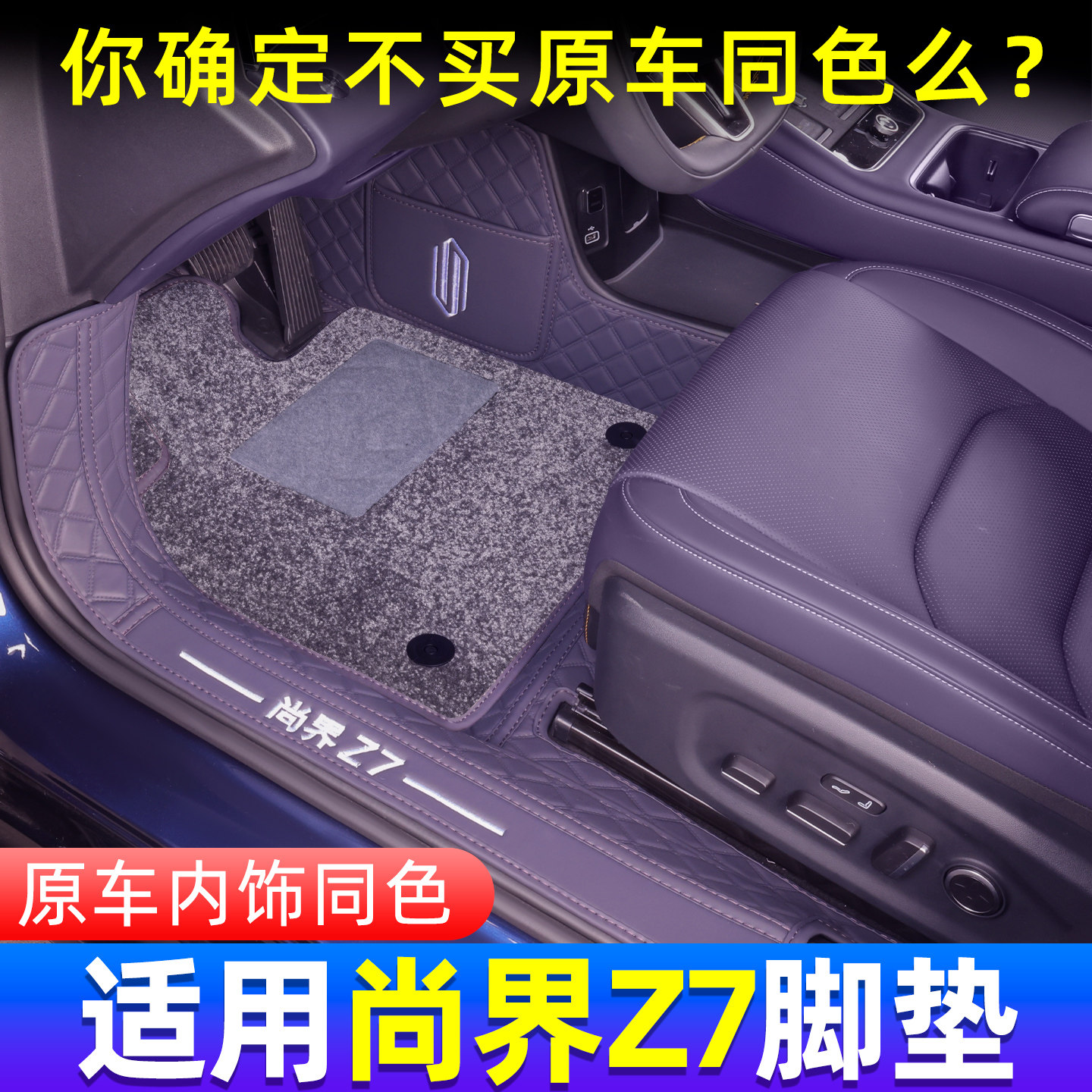 【人气爆款】尚界Z7/Z7T脚垫