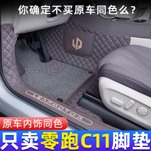 零跑C11专用原车色汽车脚垫