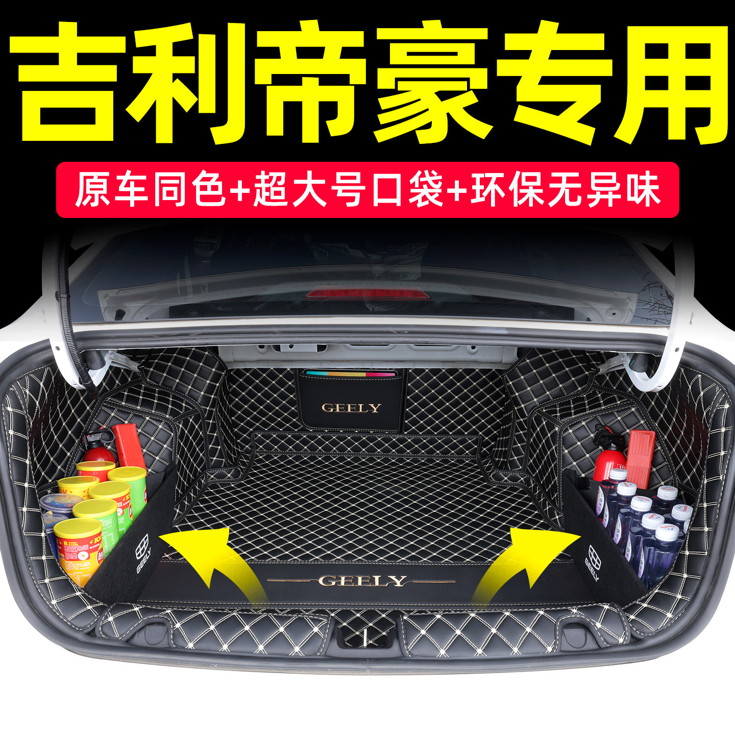 吉利帝豪全包围后备箱垫
