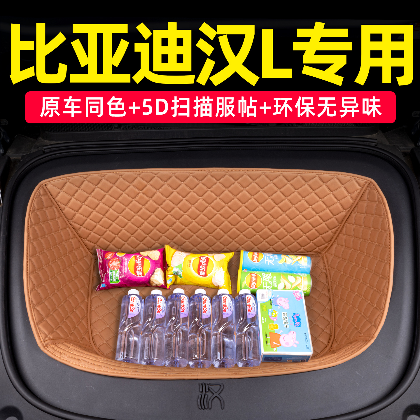 比亚迪汉LEV专用前备箱储物垫